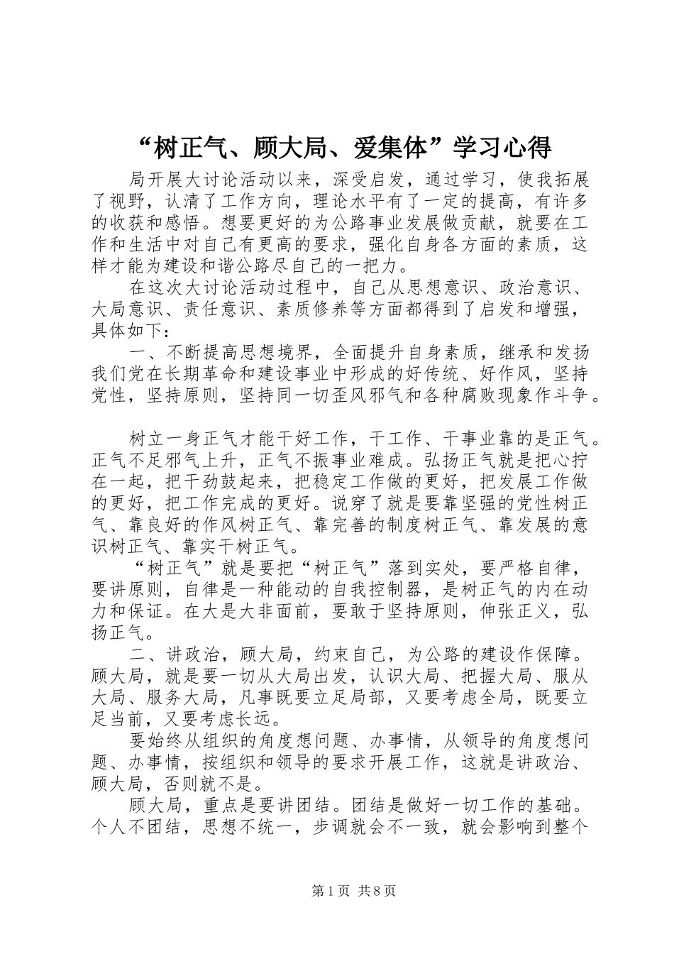 “树正气、顾大局、爱集体”学习心得_第1页