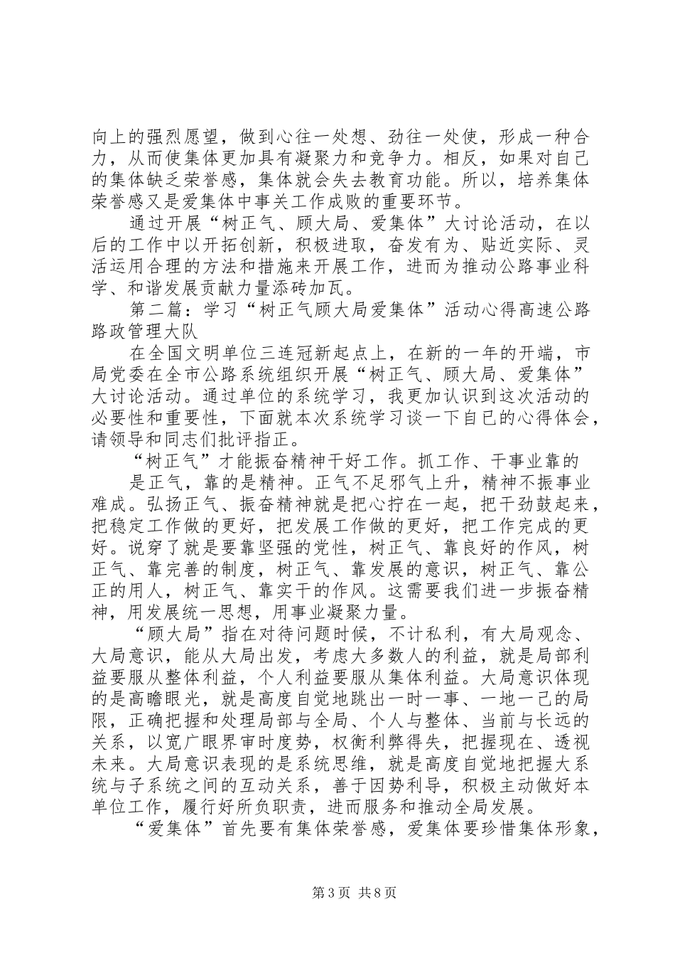 “树正气、顾大局、爱集体”学习心得_第3页