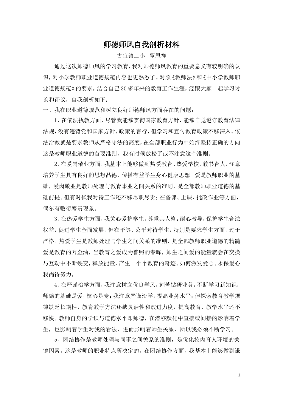 师德师风自我剖析材料_第1页