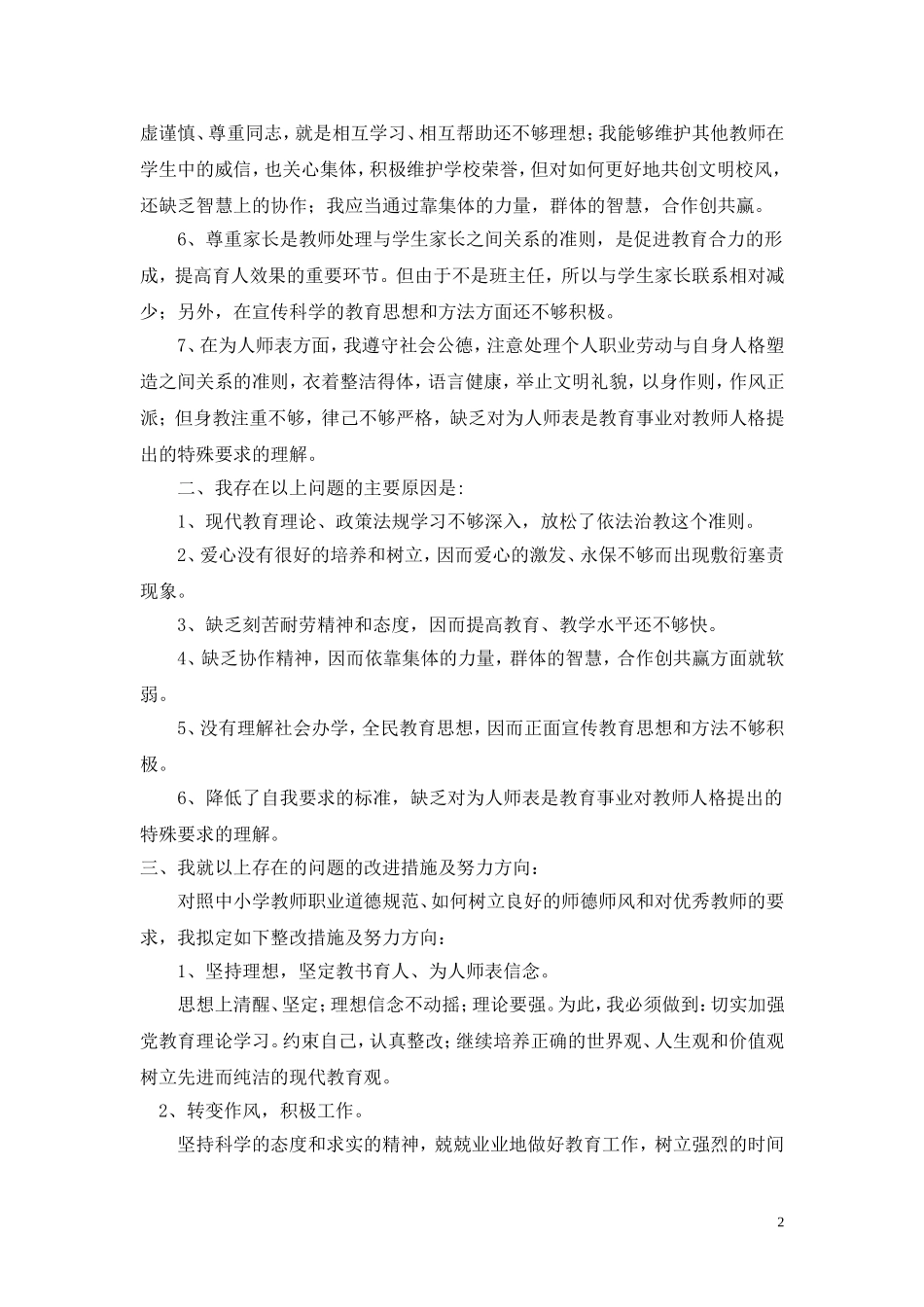 师德师风自我剖析材料_第2页