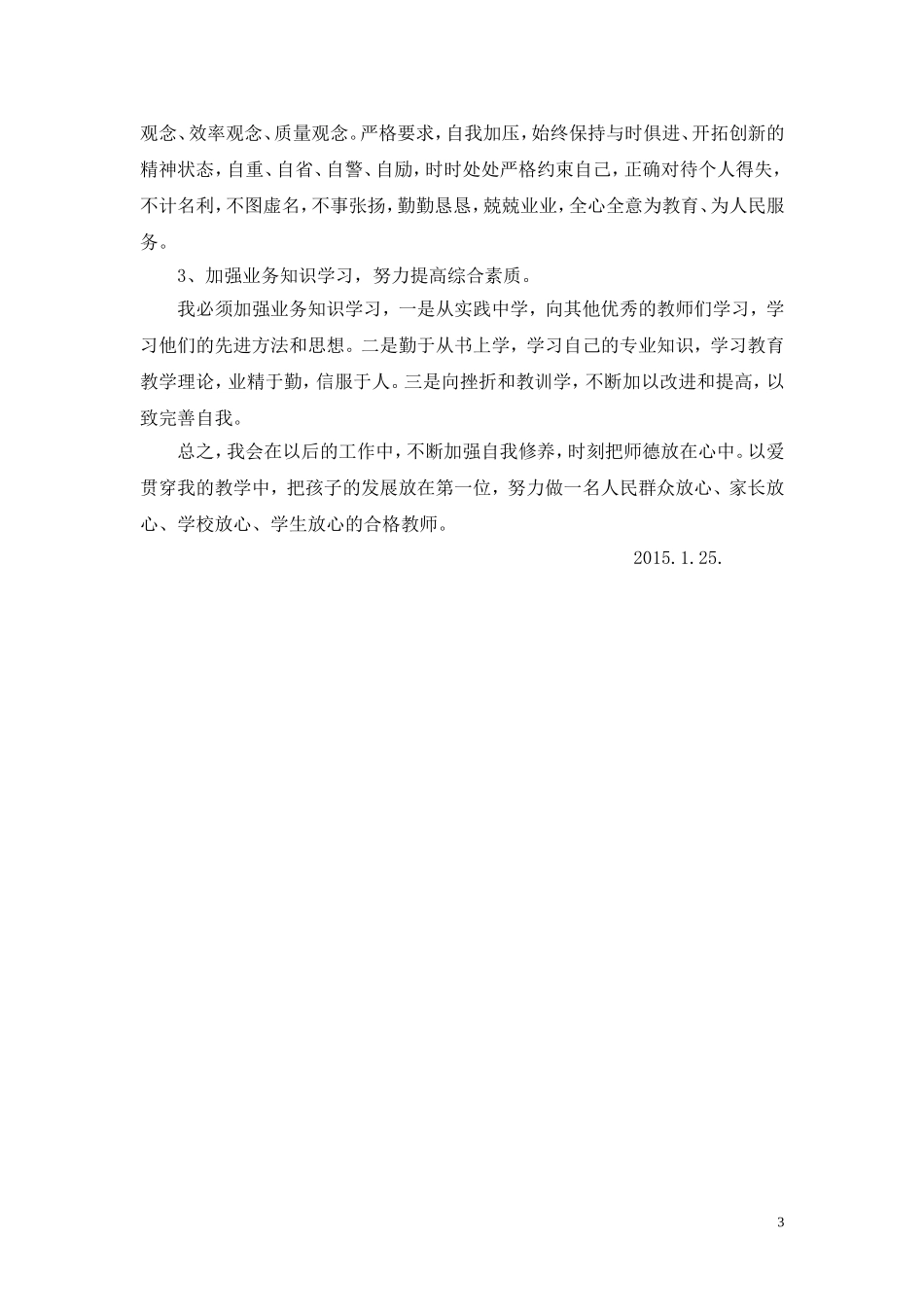 师德师风自我剖析材料_第3页