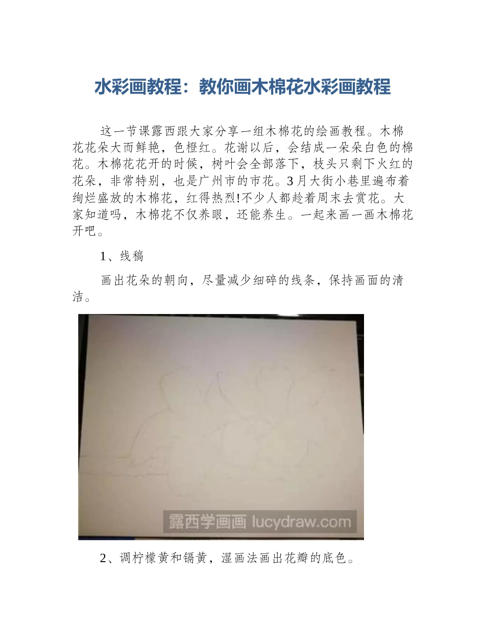 水彩画教程：教你画木棉花水彩画教程_第1页