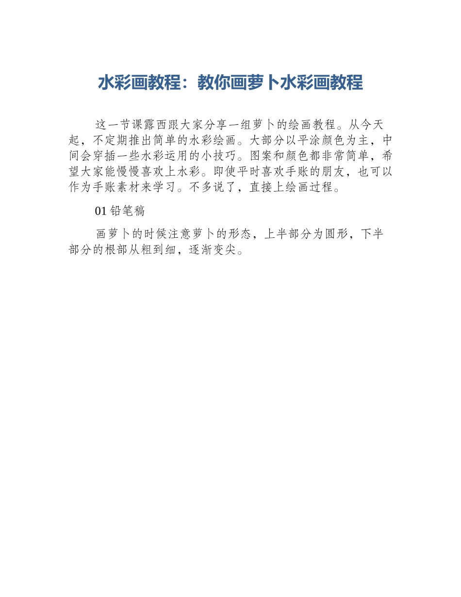 水彩画教程：教你画萝卜水彩画教程_第1页