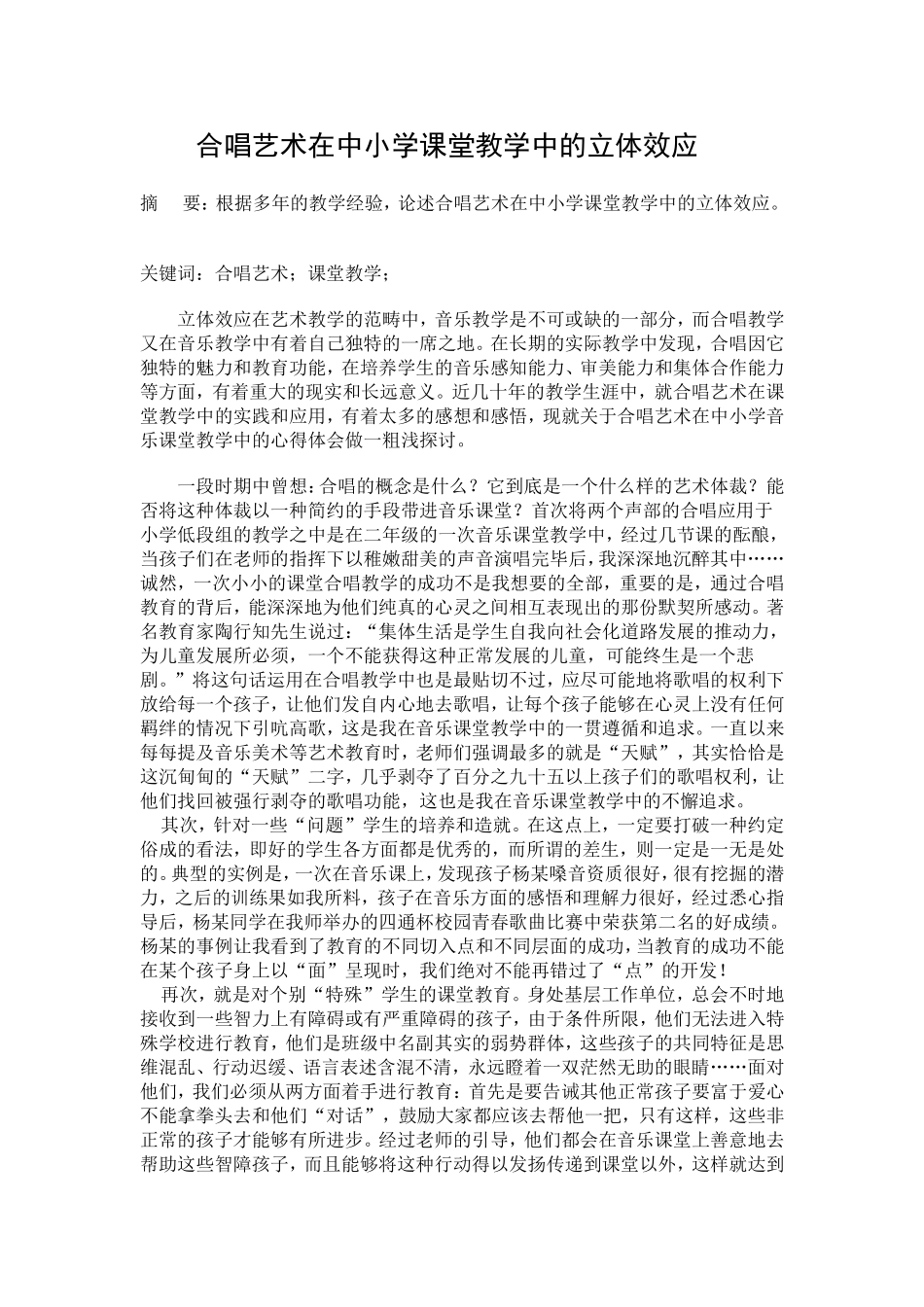 合唱艺术在中小学课堂教学中的立体效应_第1页