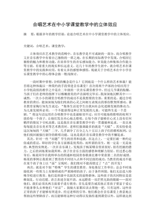 合唱艺术在中小学课堂教学中的立体效应