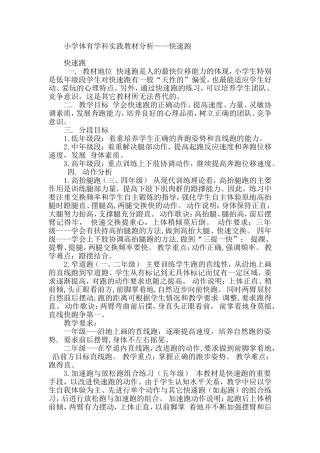 小学体育学科实践教材分析