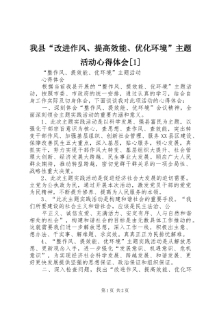 我县“改进作风、提高效能、优化环境”主题活动心得体会[1]