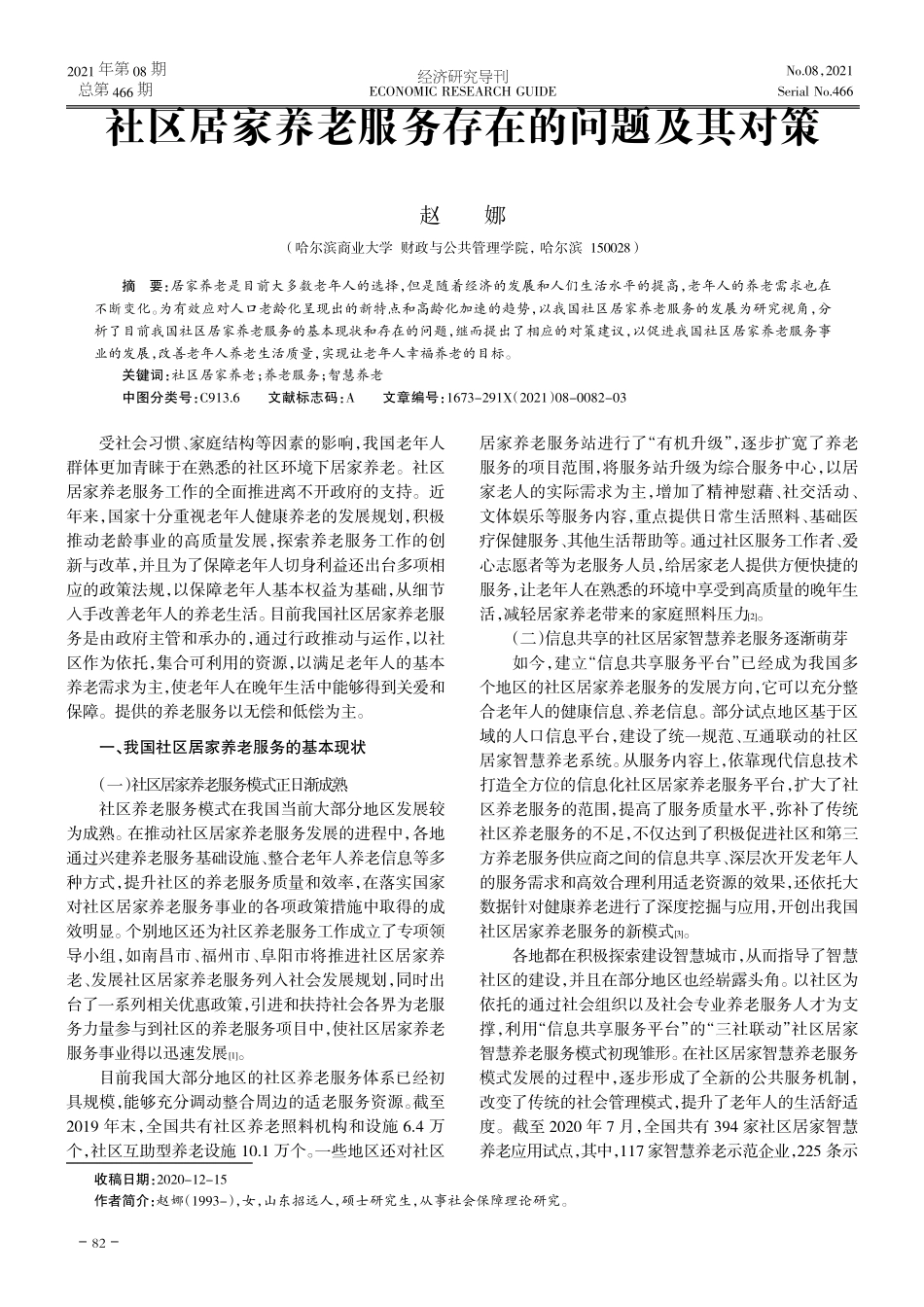 社区居家养老服务存在的问题及其对策 _第1页