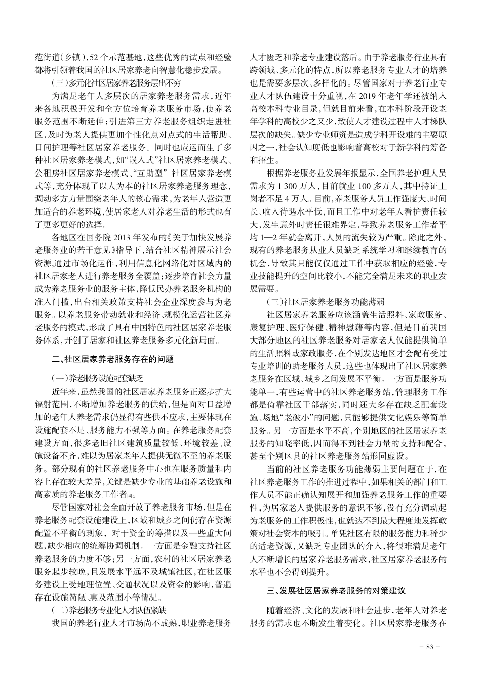 社区居家养老服务存在的问题及其对策 _第2页