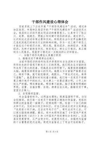 干部作风建设心得体会