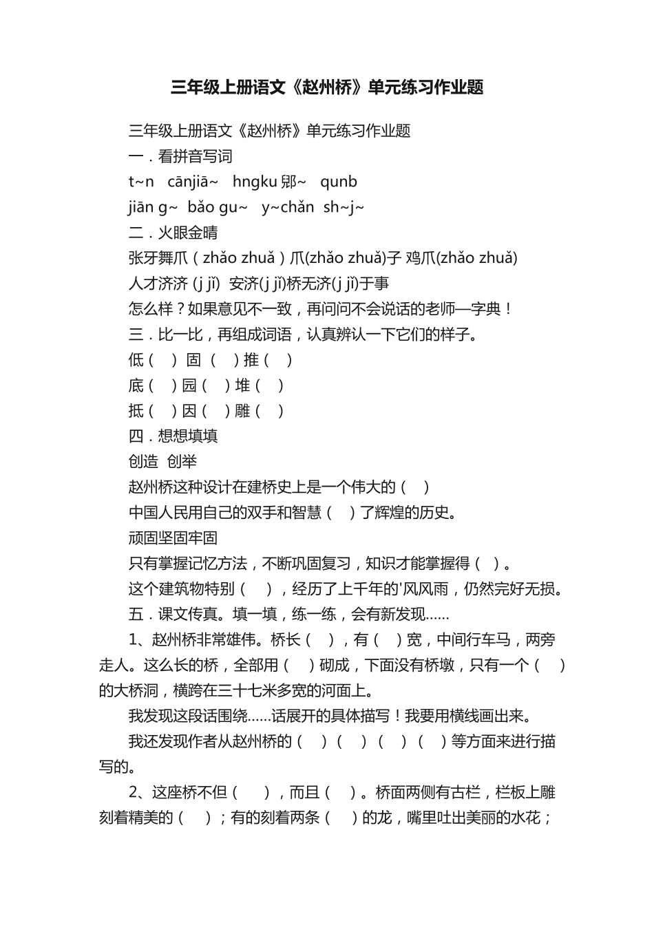 三年级上册语文《赵州桥》单元练习作业题 _第1页