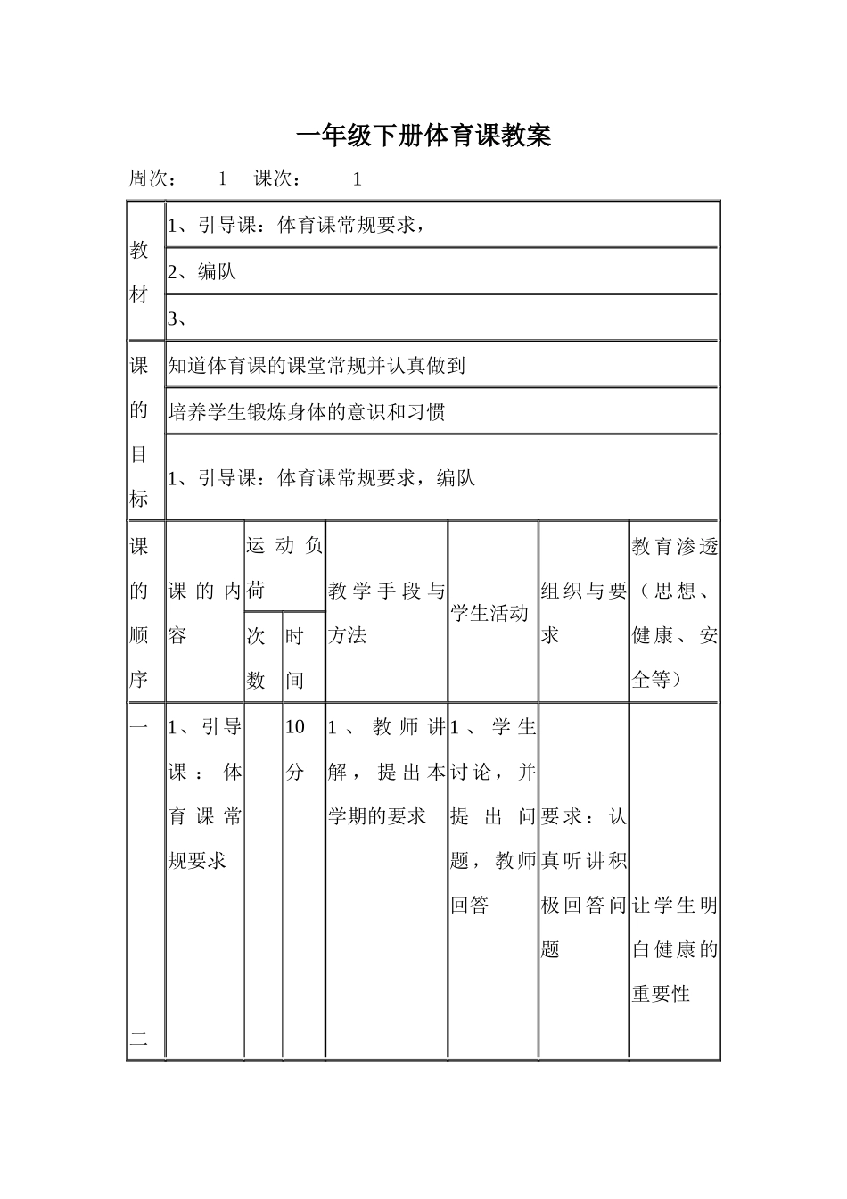 一年级下册体育课教案_第1页