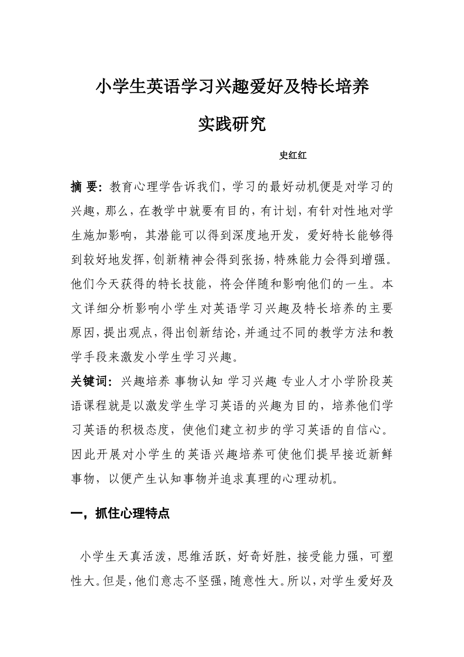 小学生学习兴趣爱好及特长培养实践研究史红红_第1页