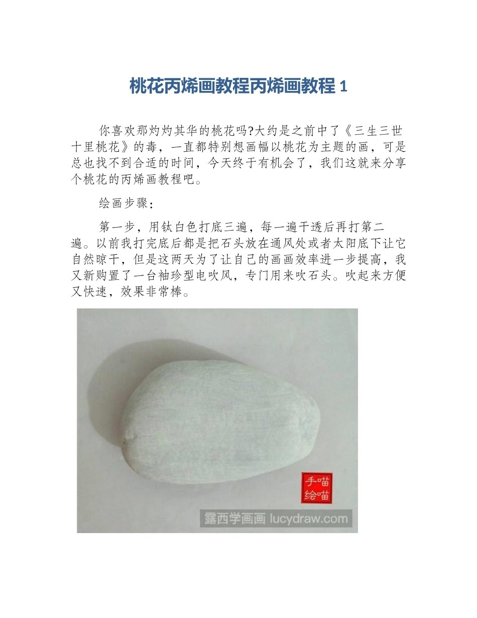 桃花丙烯画教程丙烯画教程1_第1页