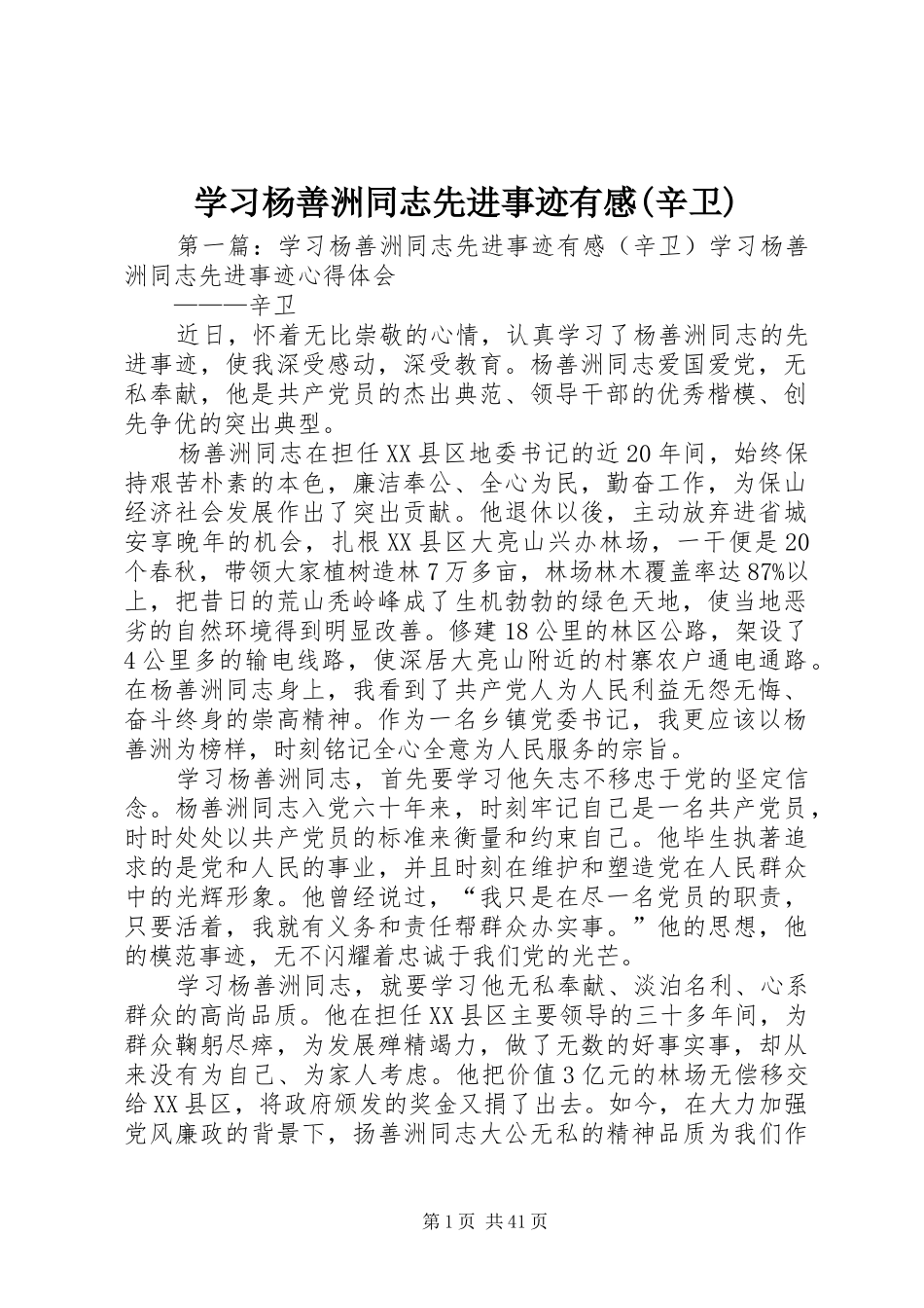 学习杨善洲同志先进事迹有感(辛卫)_第1页