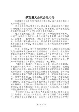 参观遵义会议会址心得