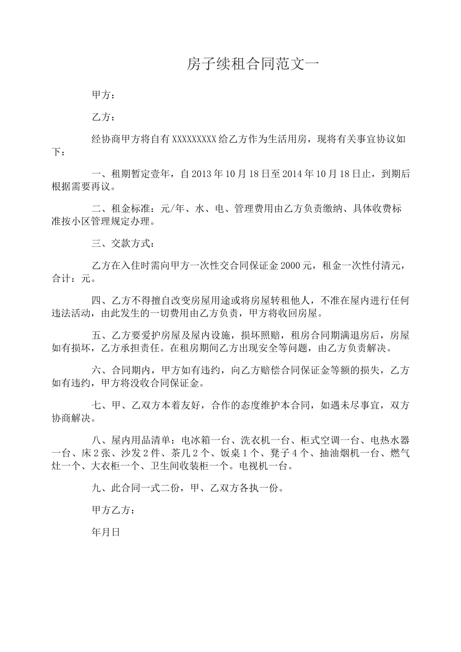 房子续租合同_第1页