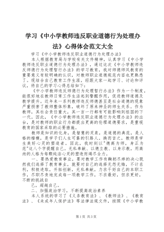 学习《中小学教师违反职业道德行为处理办法》心得体会范文大全