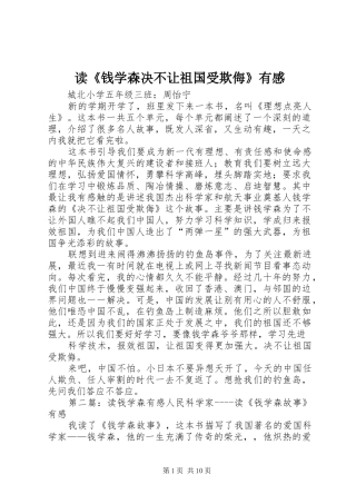 读《钱学森决不让祖国受欺侮》有感