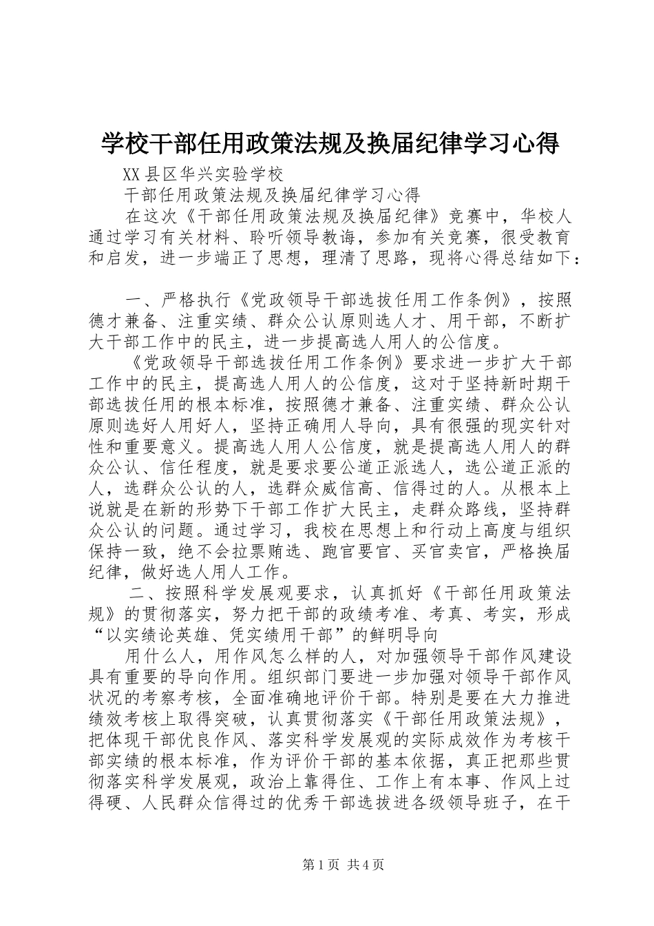 学校干部任用政策法规及换届纪律学习心得_第1页