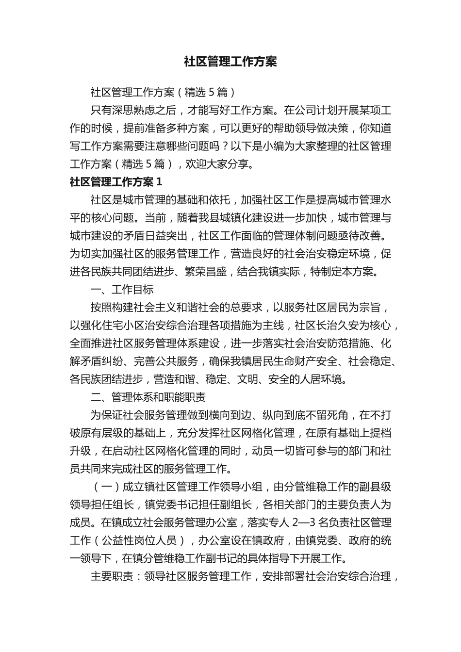 社区管理工作方案(精选5篇) _第1页