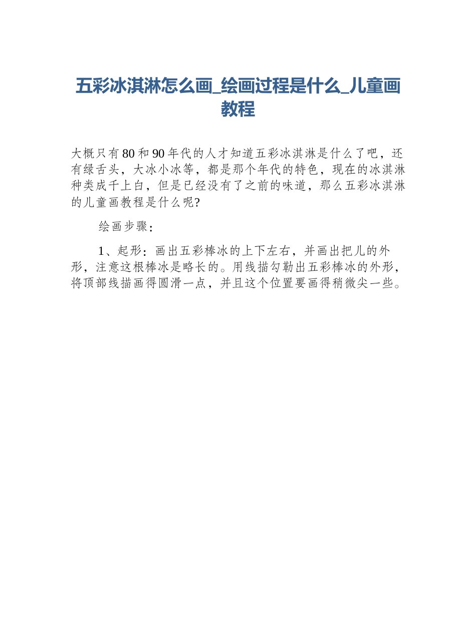 五彩冰淇淋怎么画_绘画过程是什么_儿童画教程_第1页