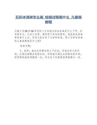 五彩冰淇淋怎么画_绘画过程是什么_儿童画教程