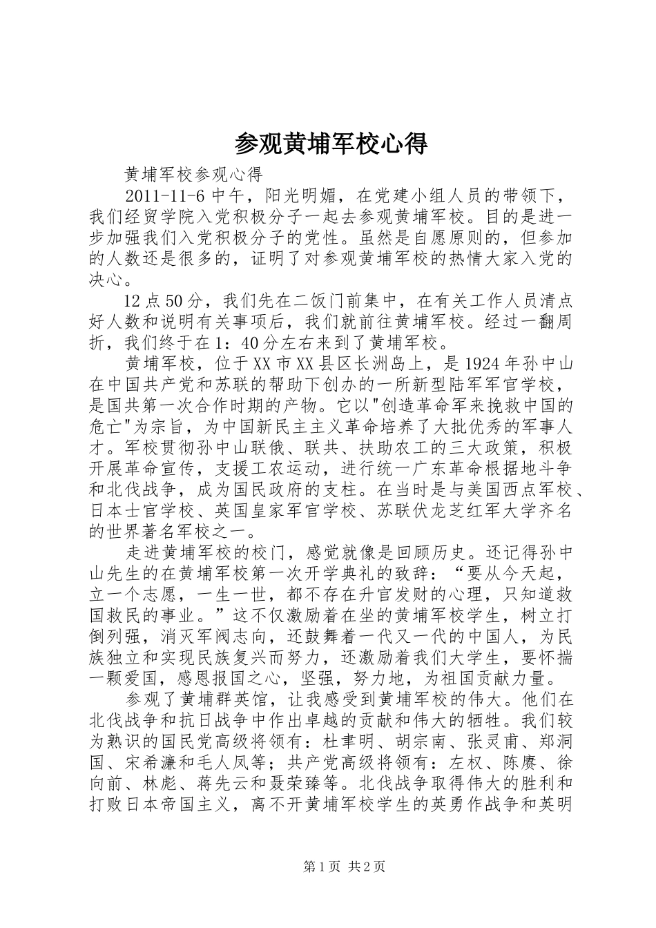 参观黄埔军校心得_第1页