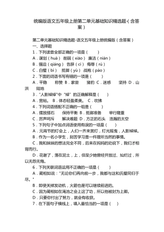 统编版语文五年级上册第二单元基础知识精选题-(含答案)