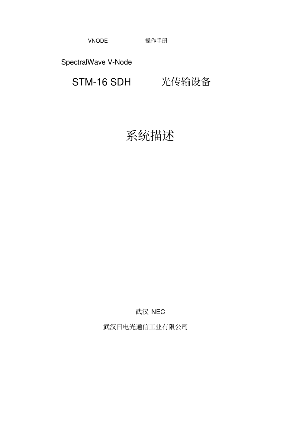 NEC-V-NODE运维操作手册_第1页