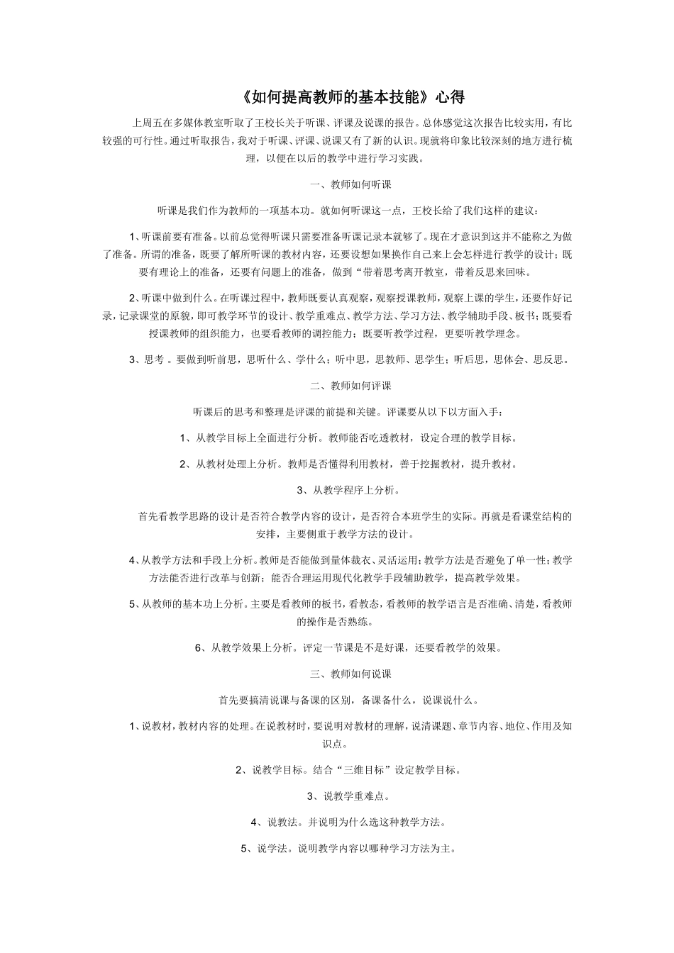 《如何提高教师的基本技能》心得_第1页