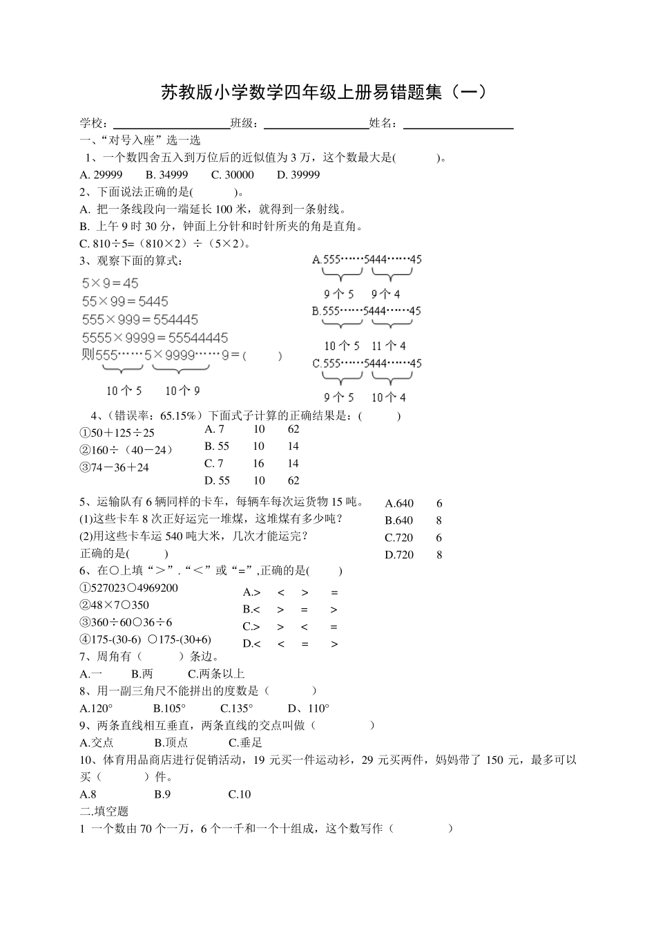 苏教版小学数学四年级上册易错题集(一)_第1页