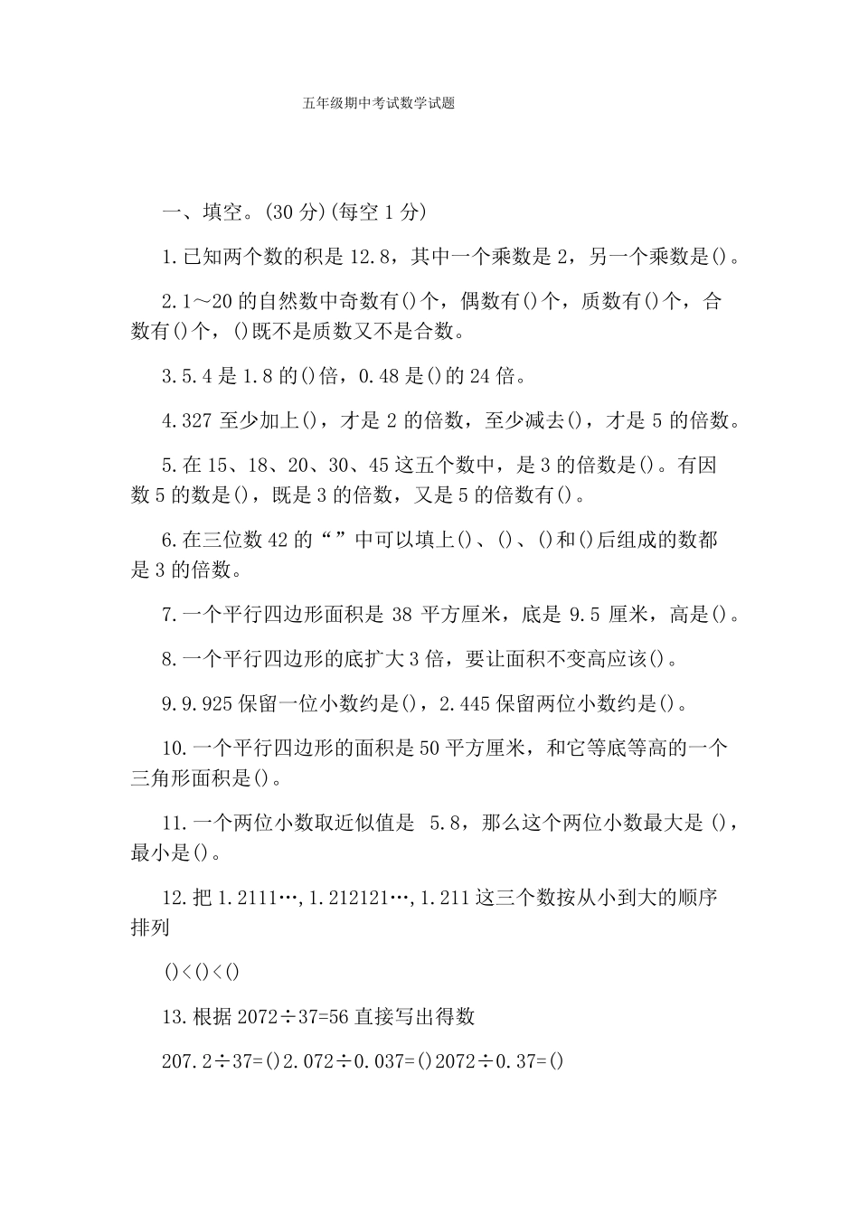五年级期中考试数学试题_第1页
