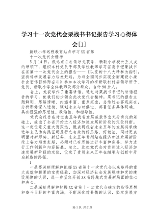 学习十一次党代会栗战书书记报告学习心得体会[1]