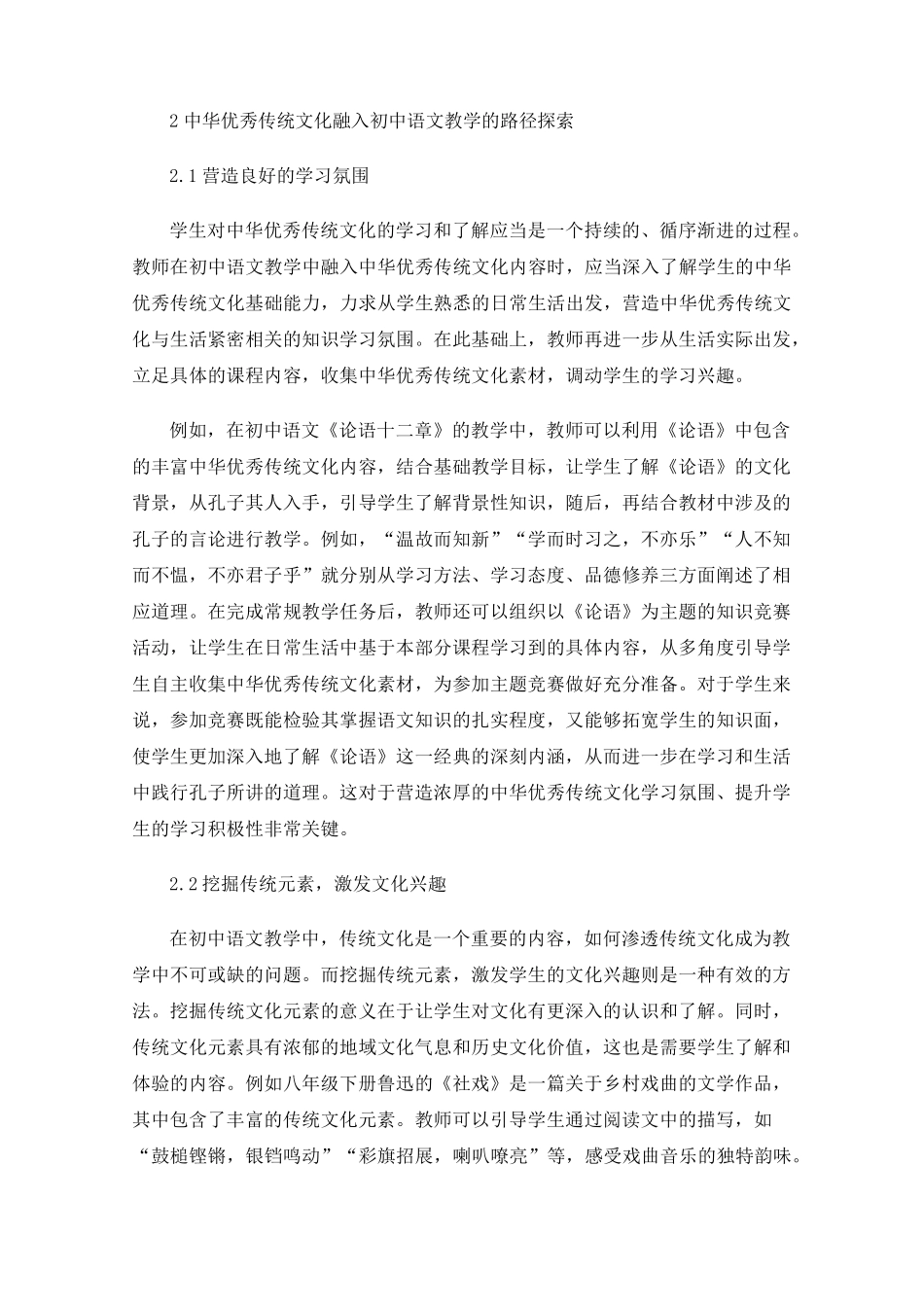 试析优秀传统文化教育与初中语文课堂教学的融合路径_第2页