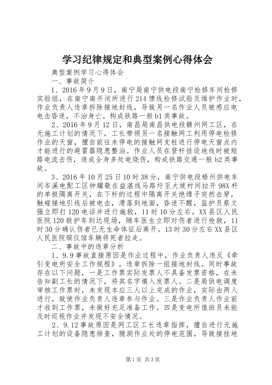 学习纪律规定和典型案例心得体会_第1页