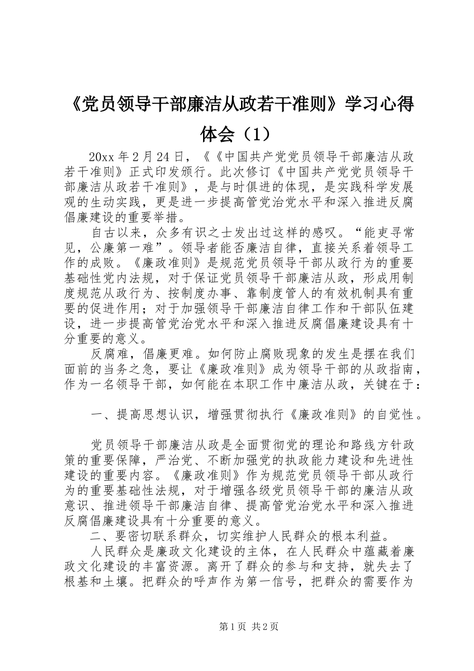 《党员领导干部廉洁从政若干准则》学习心得体会（1）_第1页