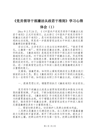 《党员领导干部廉洁从政若干准则》学习心得体会（1）