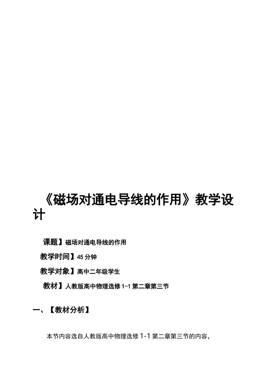 磁场对通电导线的作用教学设计_第2页