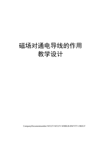 磁场对通电导线的作用教学设计