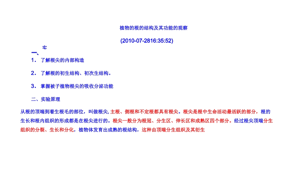 植物的根的结构及其功能的观察_第1页
