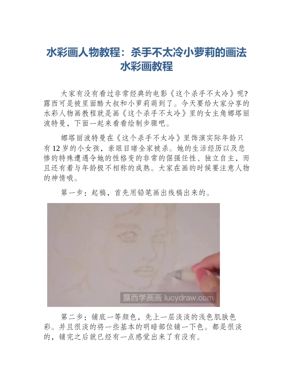 水彩画人物教程：杀手不太冷小萝莉的画法水彩画教程_第1页