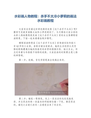 水彩画人物教程：杀手不太冷小萝莉的画法水彩画教程