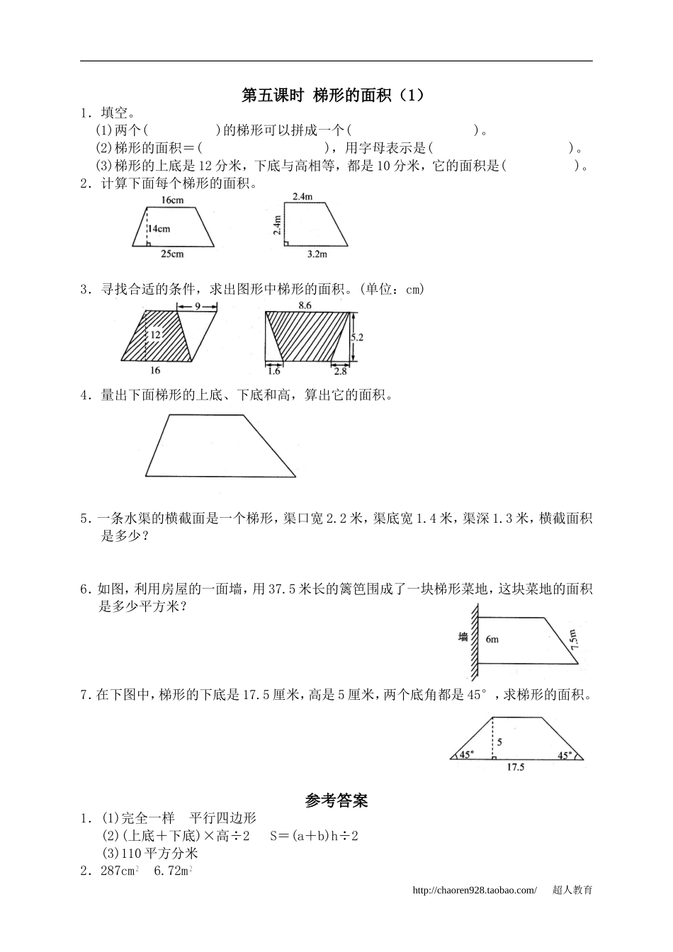 五、多边形的面积3、梯形的面积1_第1页