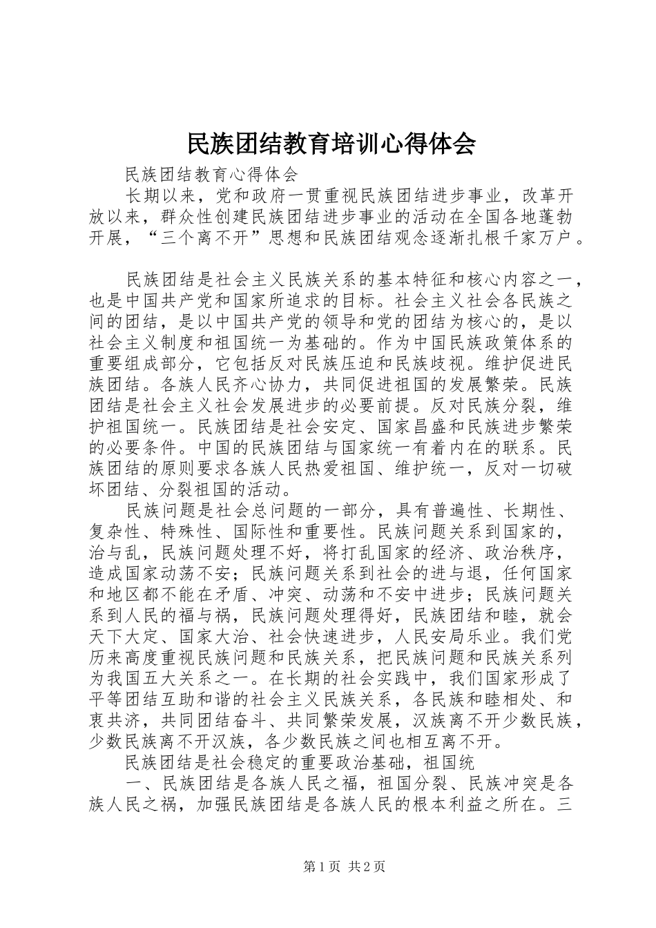 民族团结教育培训心得体会_第1页