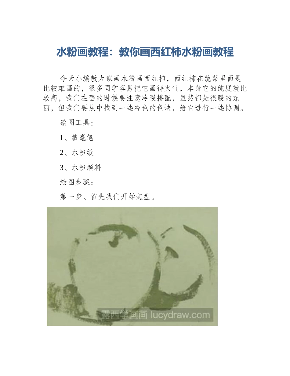 水粉画教程：教你画西红柿水粉画教程_第1页