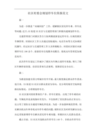 社区村委会规划停车位简报范文 