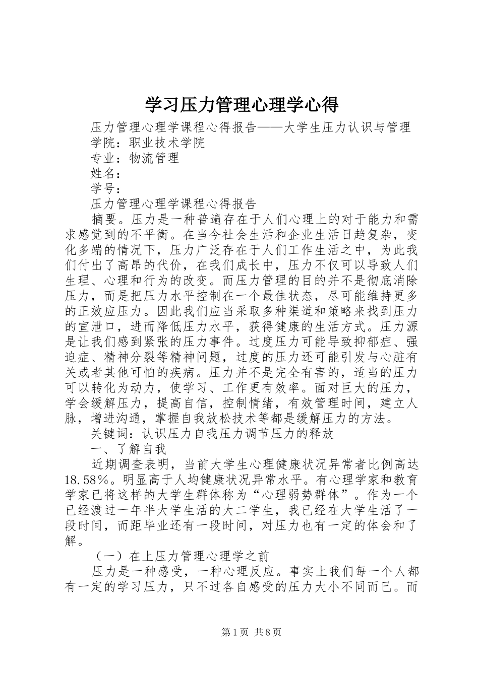 学习压力管理心理学心得_第1页