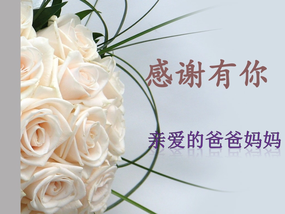 2013年高一年级感恩主题课件_第2页