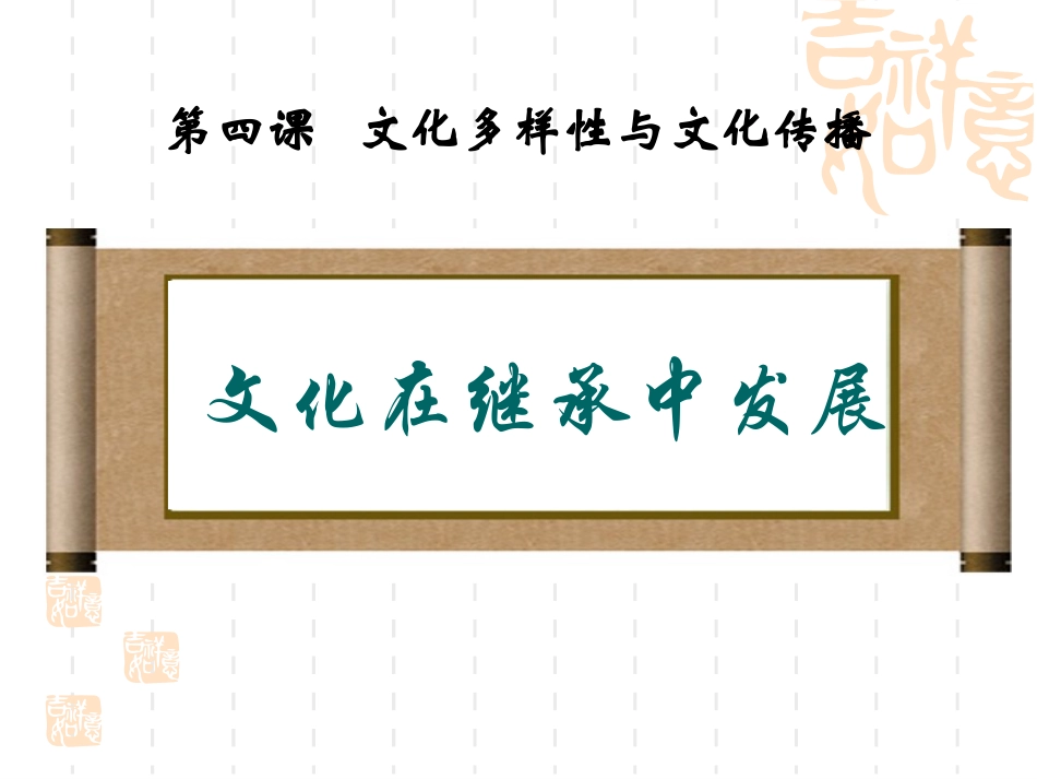 文化在继承中发展shuai_第1页
